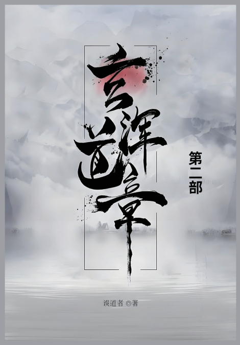 玄浑道章