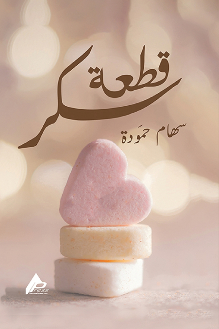 قِطْعَةُ سُكَّرشعر