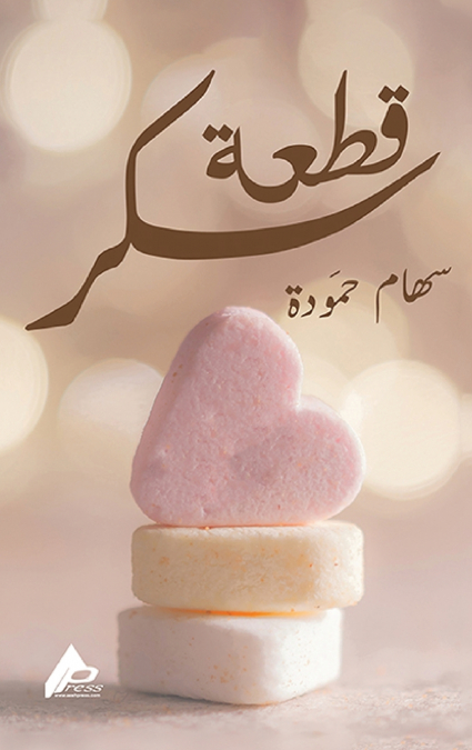 قِطْعَةُ سُكَّرشعر