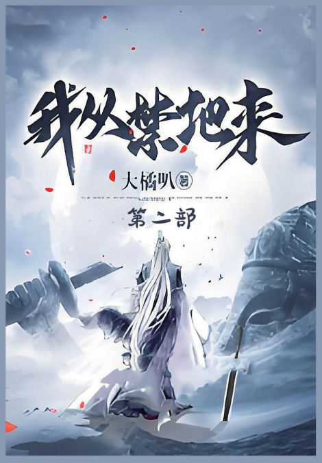 我从禁地来：第二部