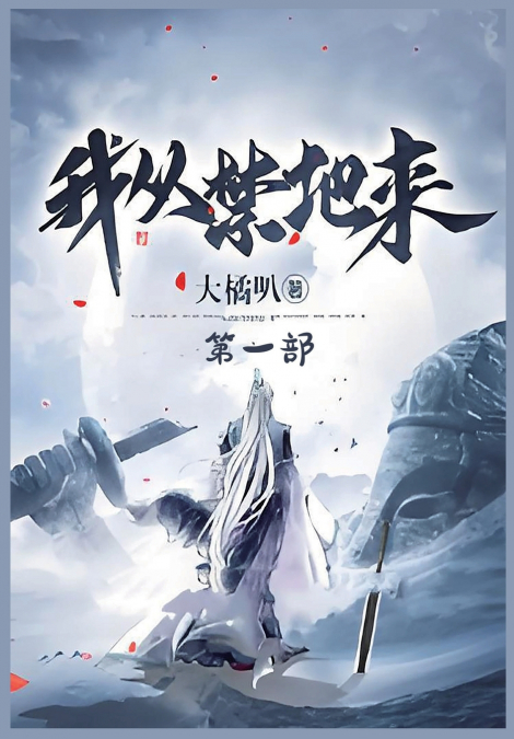 我从禁地来：第一部