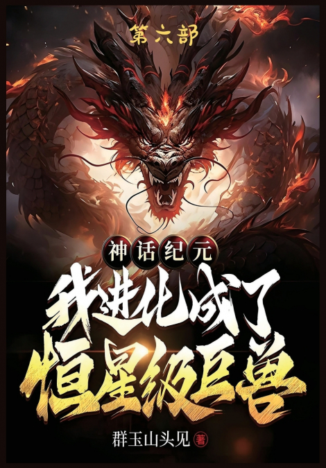 神话纪元，我进化成了恒星级巨兽：第六部