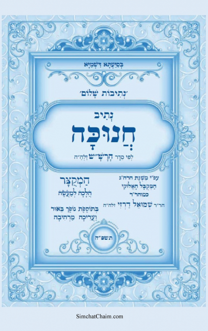 נתיבות שלום - סידור הרש'ש נתיב חנוכה