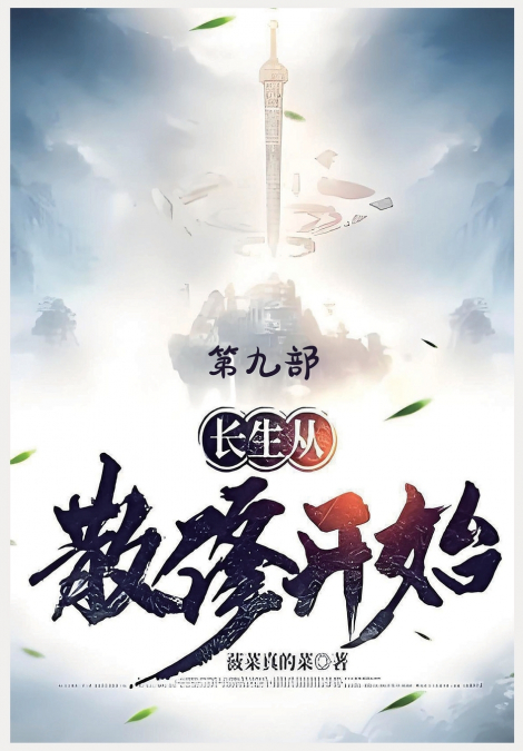 长生从散修开始：第九部