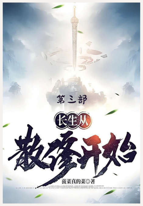 长生从散修开始：第三部
