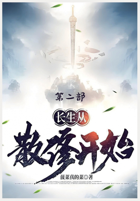 长生从散修开始：第二部