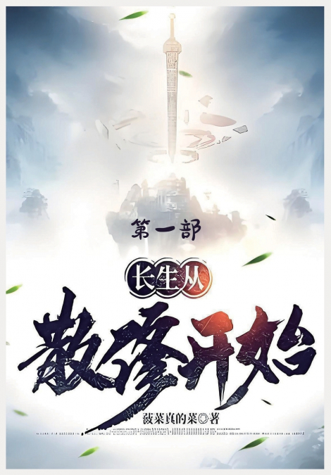 长生从散修开始：第一部