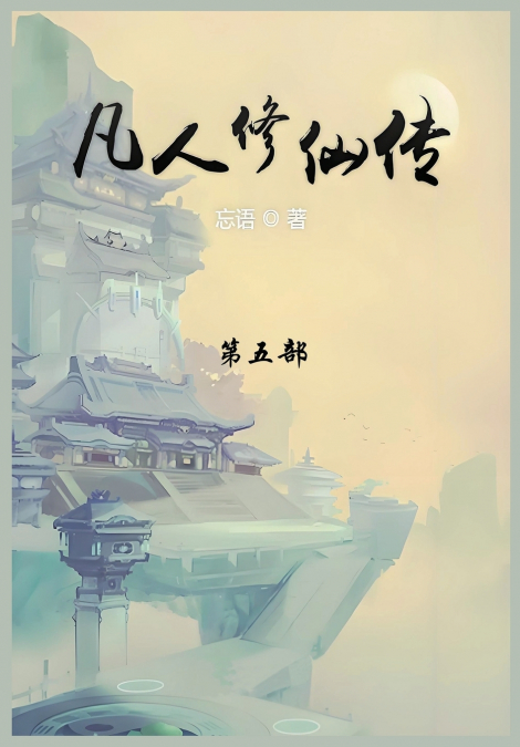 凡人修仙传