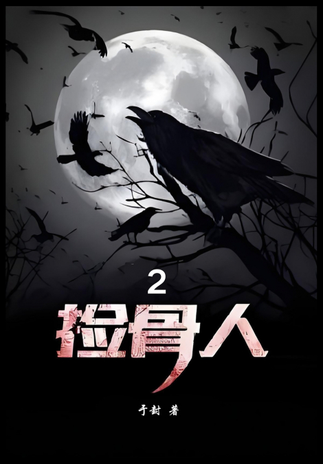 捡骨人：第二部