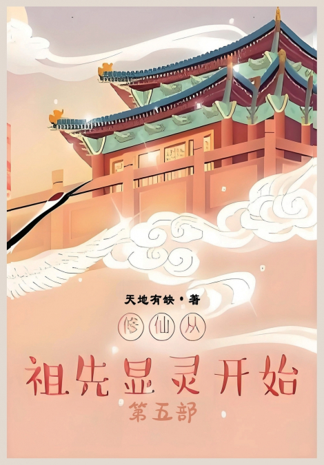 修仙从祖先显灵开始：第五部