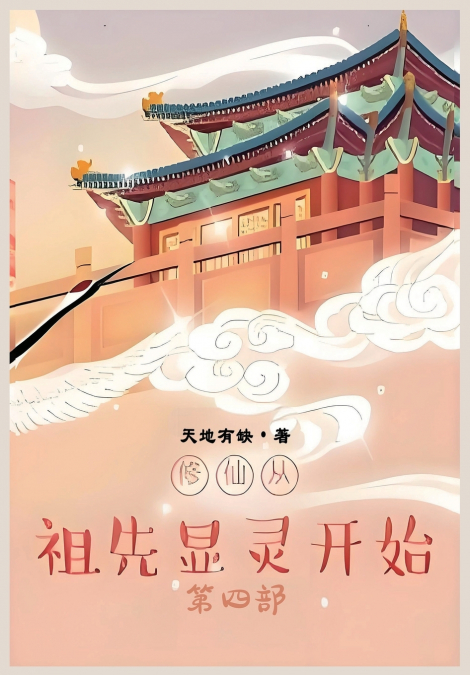 修仙从祖先显灵开始：第四部