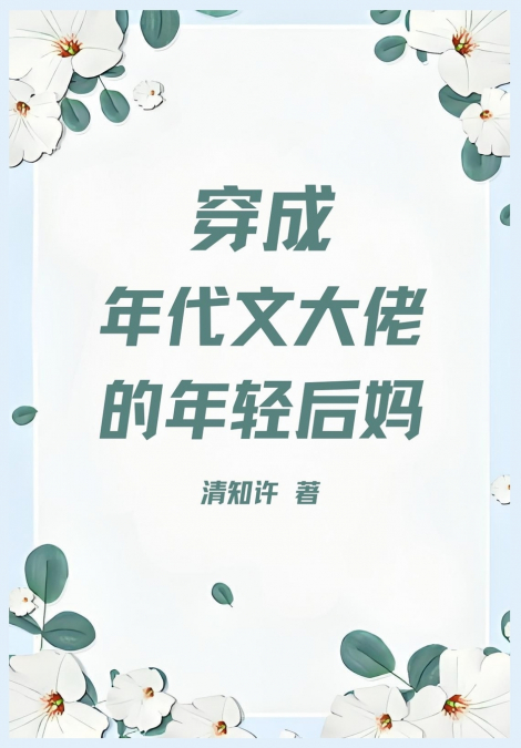 穿成年代文大佬的年轻后妈