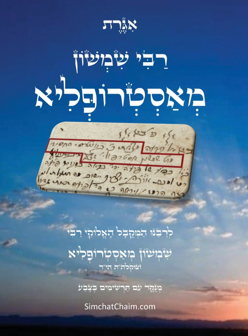 אגרת רבי שמשון מאסטרופליא הי'ד - עם תרשימים וביאורים בצבע