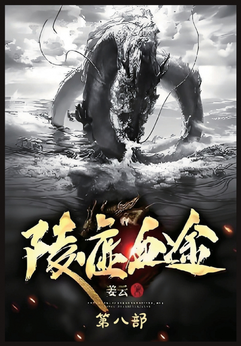 陵虚血途：第八部