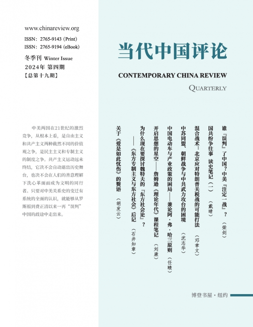 当代中国评论 （2024冬季刊）
