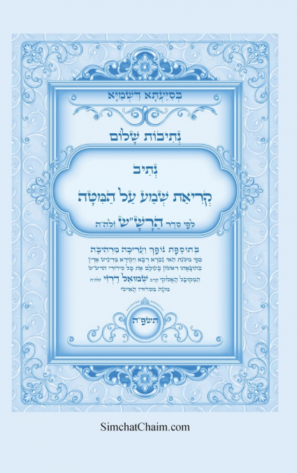 נתיבות שלום - סידור הרש'ש קריאת שמע על המיטה