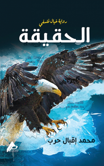 الحقيقة