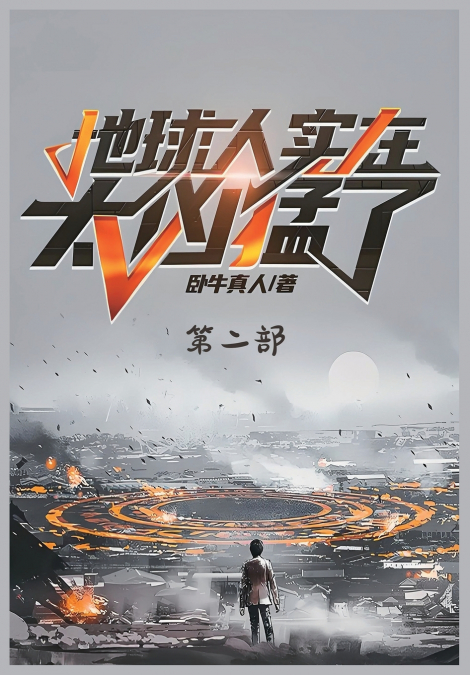 地球人实在太凶猛了：第二部
