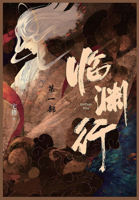 临渊行