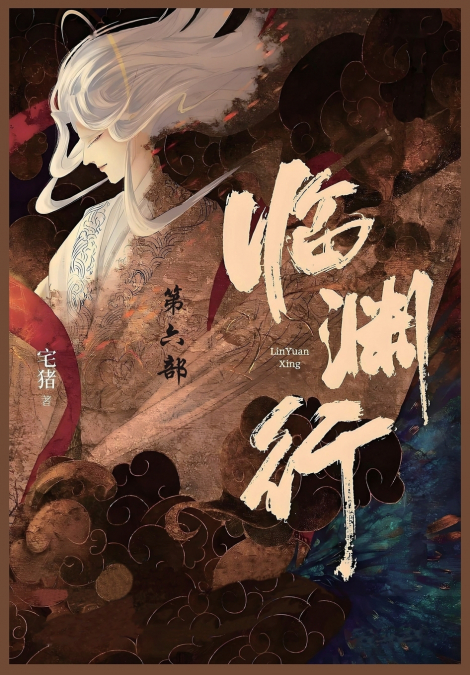 临渊行