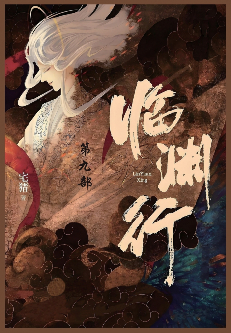 临渊行