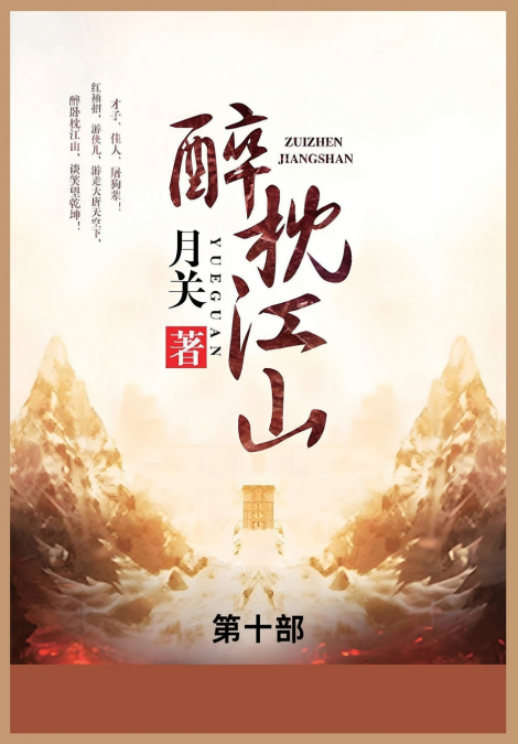 醉枕江山