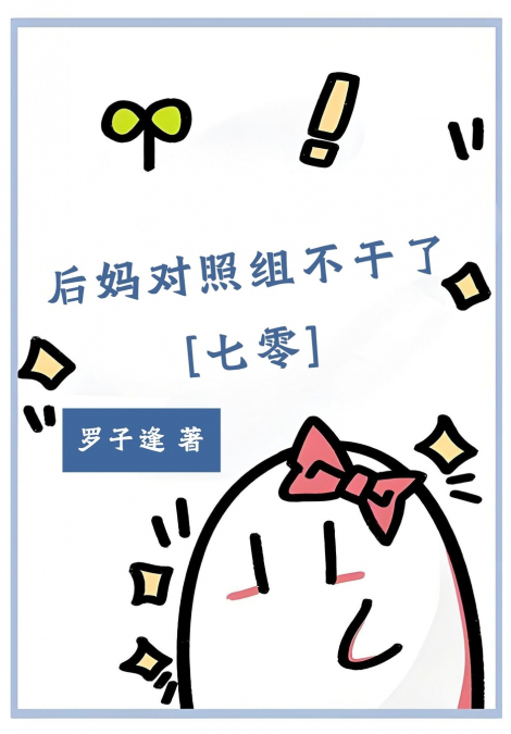 后妈对照组不干了[七零]