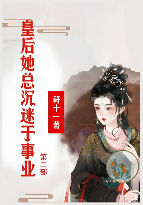 皇后她总沉迷于事业：第二部