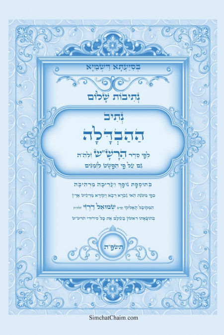 נתיבות שלום - סידור הרש'ש נתיב ההבדלה
