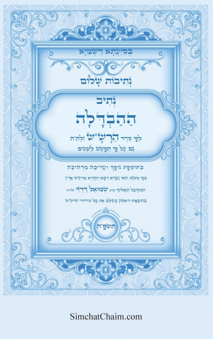 נתיבות שלום - סידור הרש'ש נתיב ההבדלה