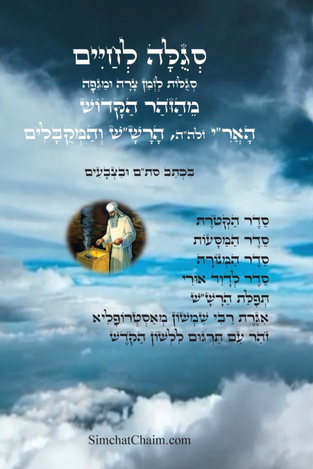 סגולה לחיים סגולות לזמן צרה ומגיפה מהזוהר הקדוש האר'י הרש'ש ועוד מקובלים