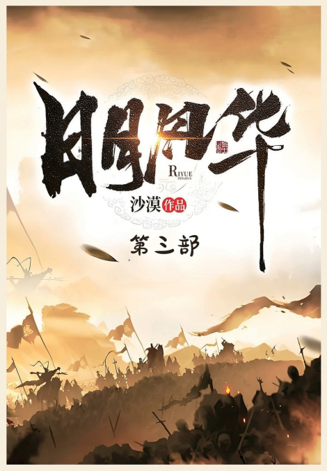 日月风华：第三部