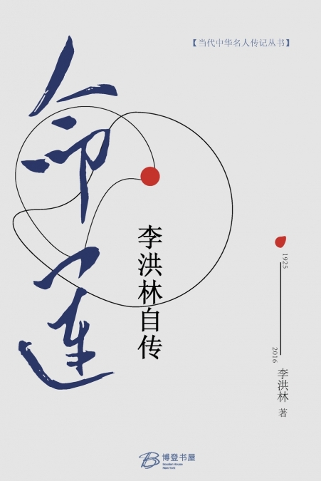 命运：李洪林自传