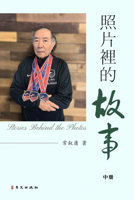 照片裡的故事（中）