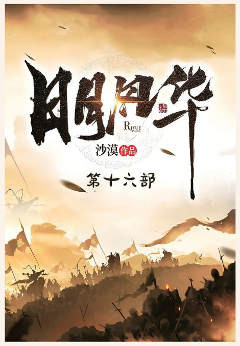 日月风华：第十六部