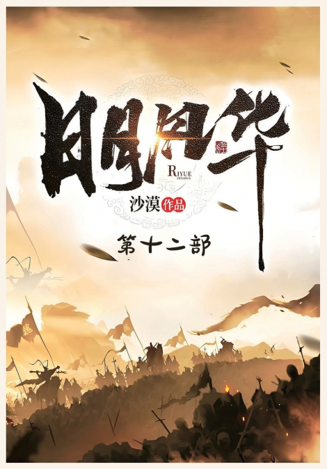 日月风华：第十二部