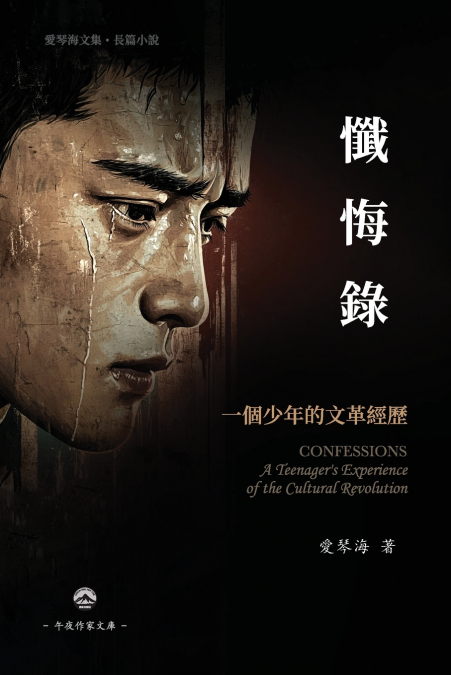 懺悔錄--一個少年的文革經歷