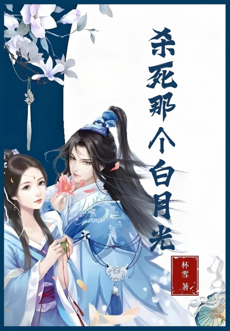 杀死那个白月光