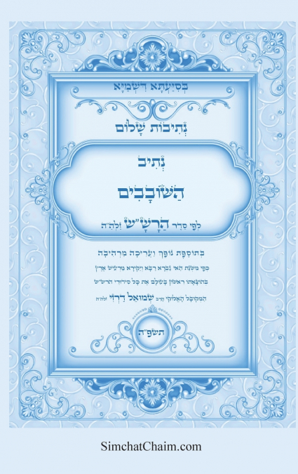 נתיבות שלום - סידור הרש'ש נתיב השובבים