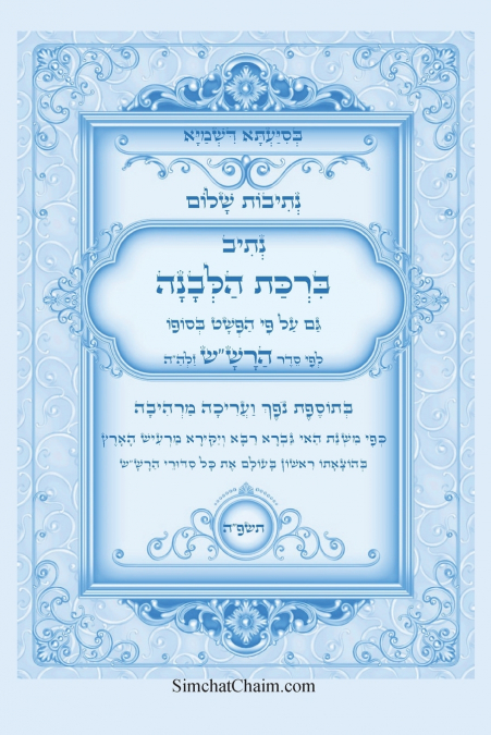 נתיבות שלום - סידור הרש'ש נתיב ברכת הלבנה