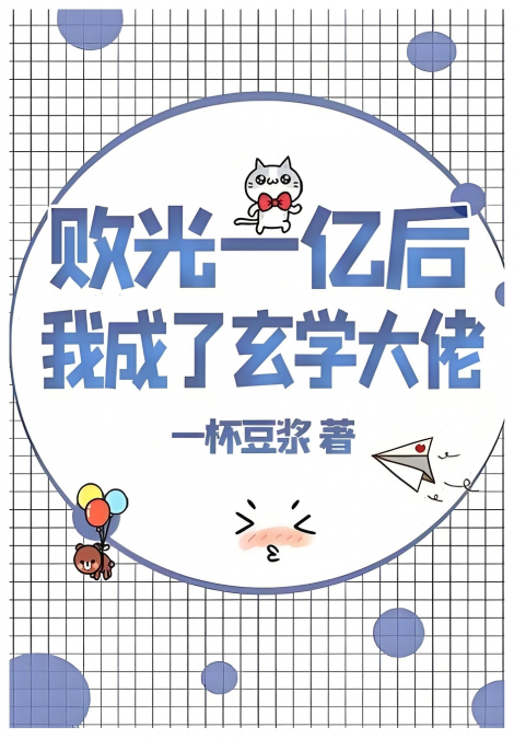 败光一亿后我成了玄学大佬