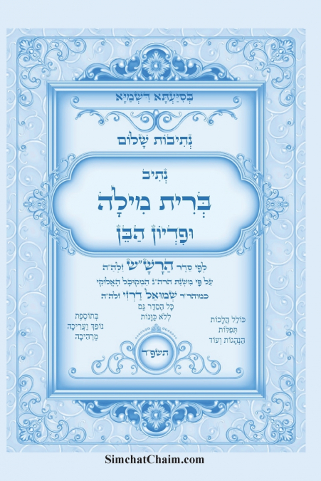 נתיבות שלום - סידור הרש'ש נתיב סדר ברית מילה ופדיון הבן