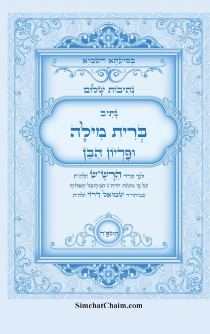 נתיבות שלום - סידור הרש'ש נתיב סדר ברית מילה ופדיון הבן