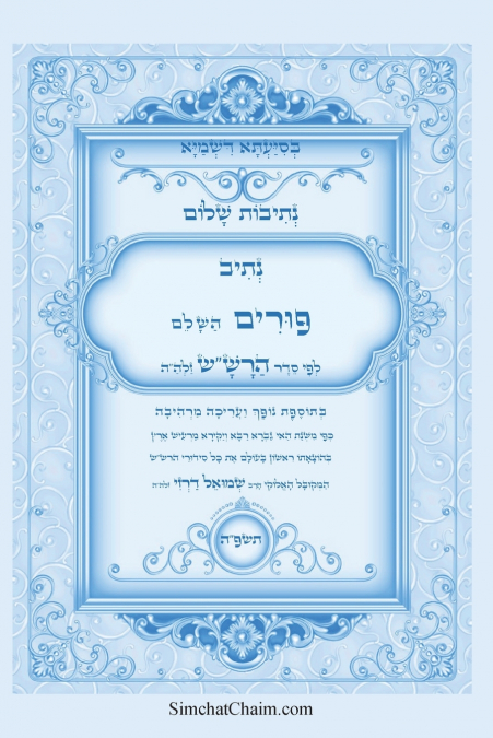 נתיבות שלום - סידור הרש'ש נתיב סדר פורים השלם