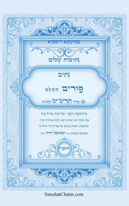 נתיבות שלום - סידור הרש'ש נתיב סדר פורים השלם