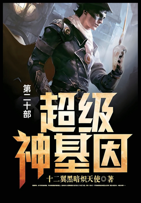 超级神基因