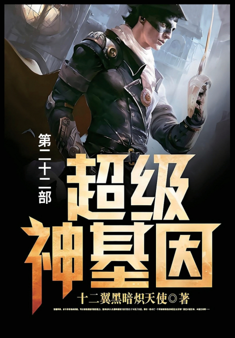 超级神基因