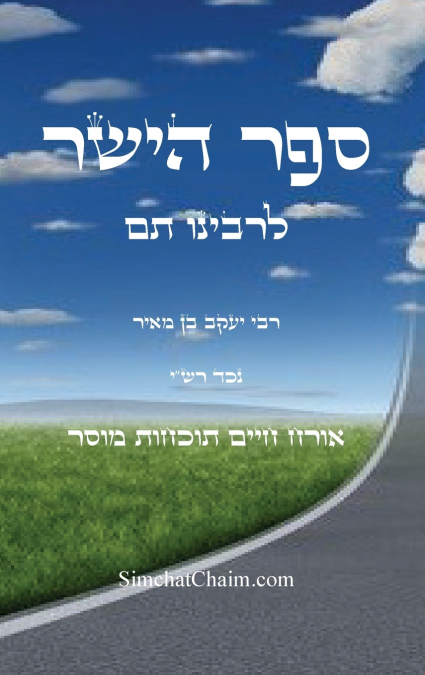 ספר הישר לרבינו תם