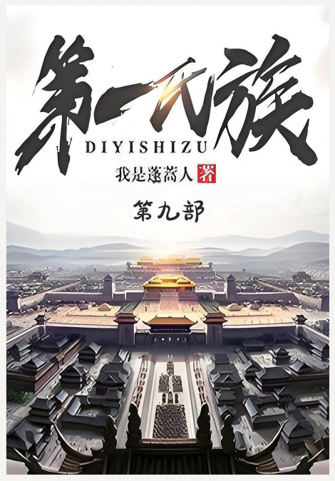 第一氏族：第九部