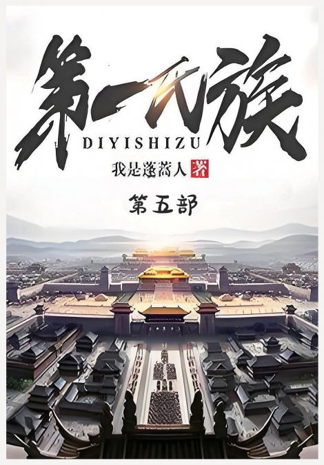 第一氏族：第五部